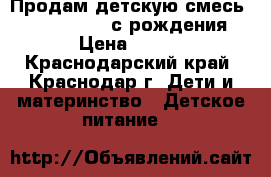 Продам детскую смесь NAN Optipro 1 с рождения › Цена ­ 300 - Краснодарский край, Краснодар г. Дети и материнство » Детское питание   
